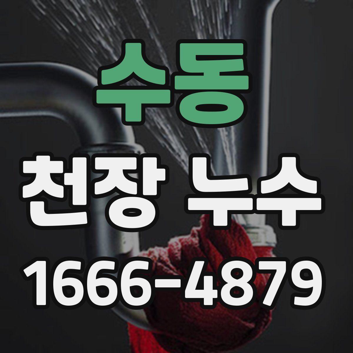 수동 천장 누수