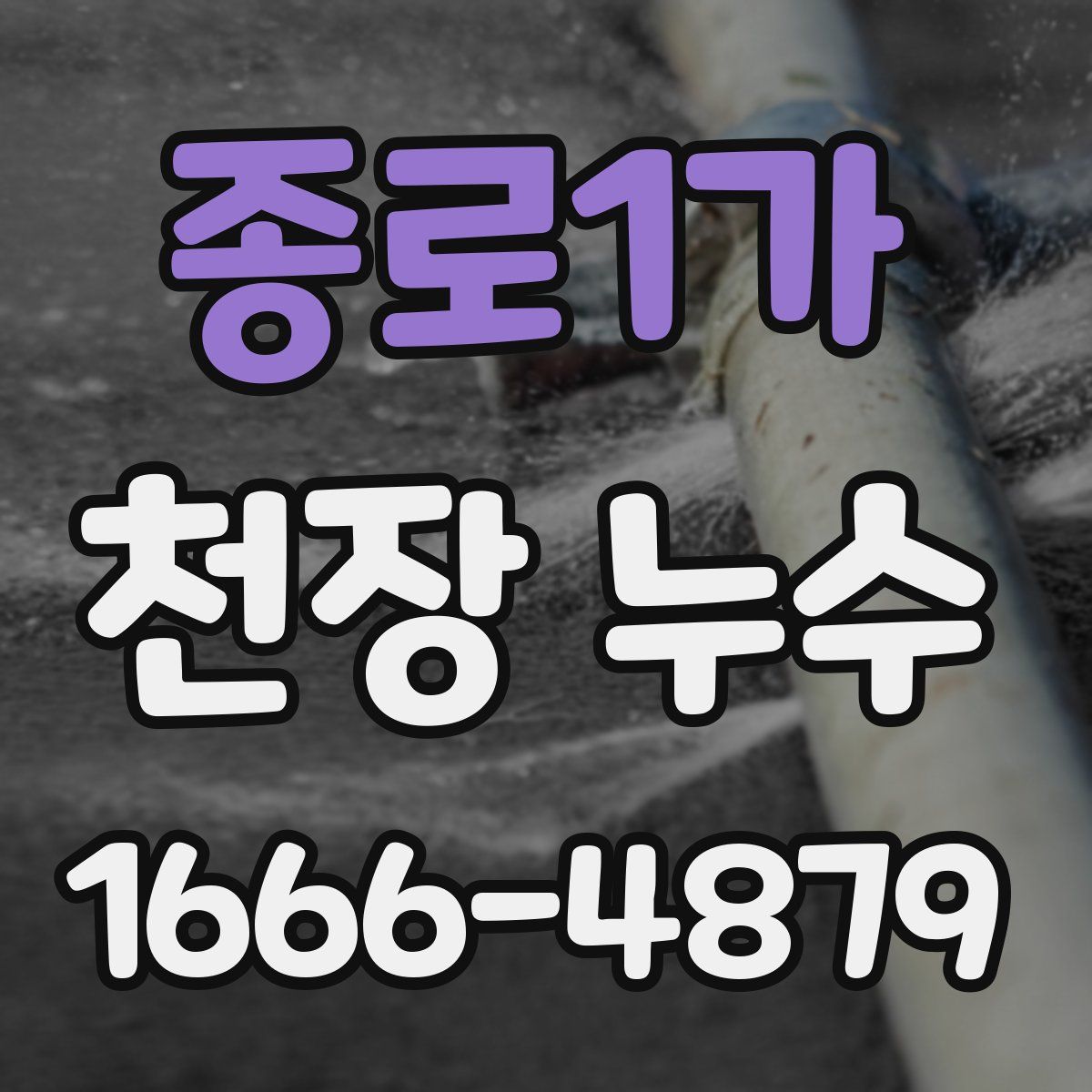 종로1가 천장 누수