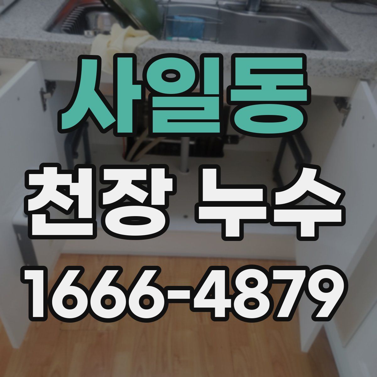 사일동 천장 누수