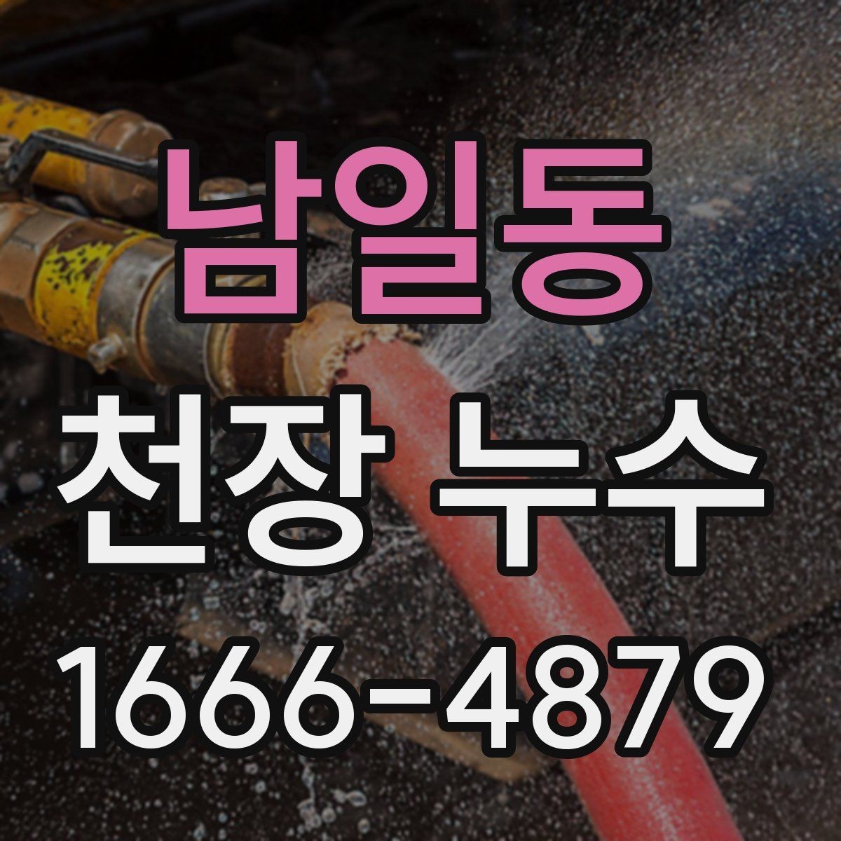 남일동 천장 누수 창문 주변 비샘이 천장 누수로 보일 때