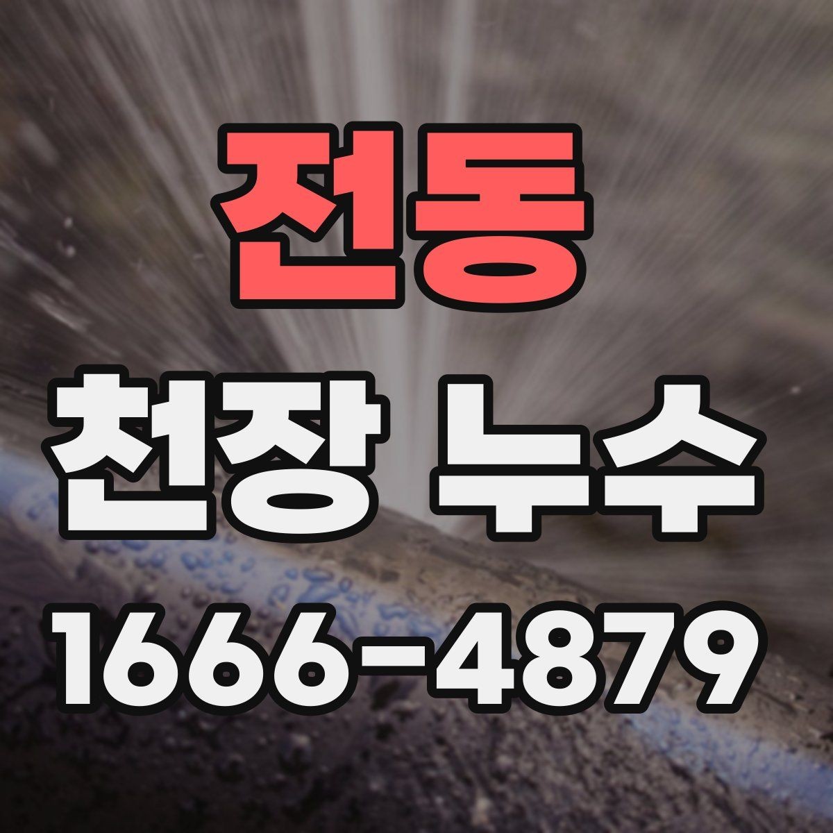 전동 천장 누수 재발 없이 정리하는 방법