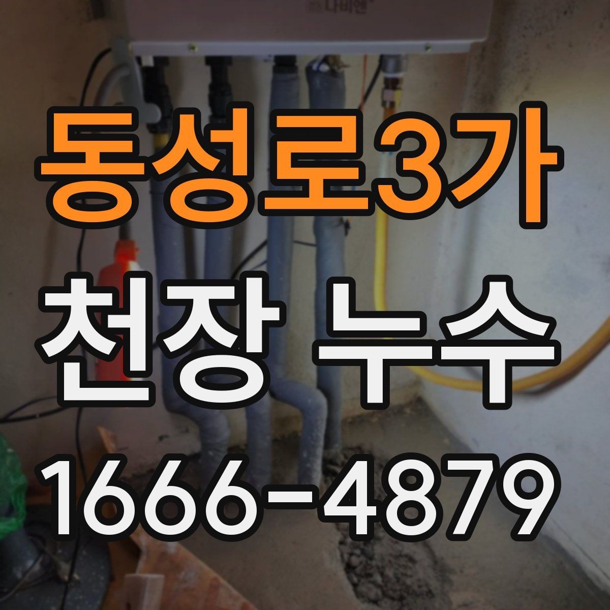 동성로3가 천장 누수 천장에 물이 떨어질 때 응급 조치 순서