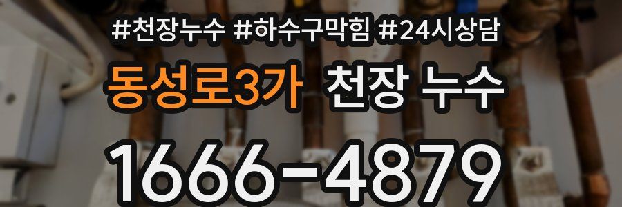 동성로3가 천장 누수