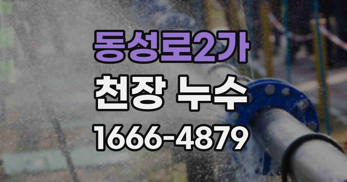 동성로2가 천장 누수