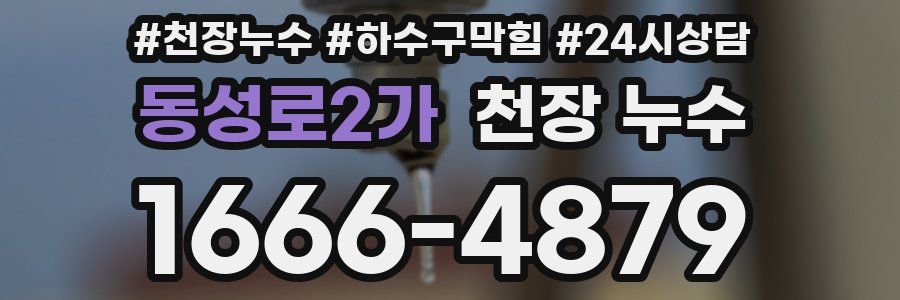 동성로2가 천장 누수