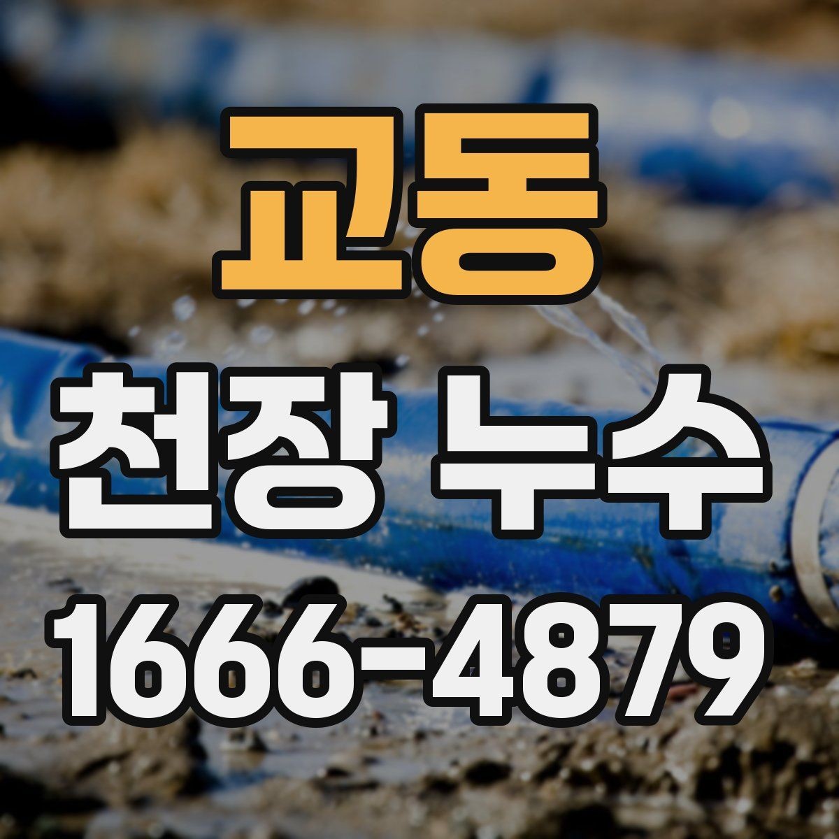 교동 천장 누수 연결부 누수는 왜 천장에서 먼저 드러날까