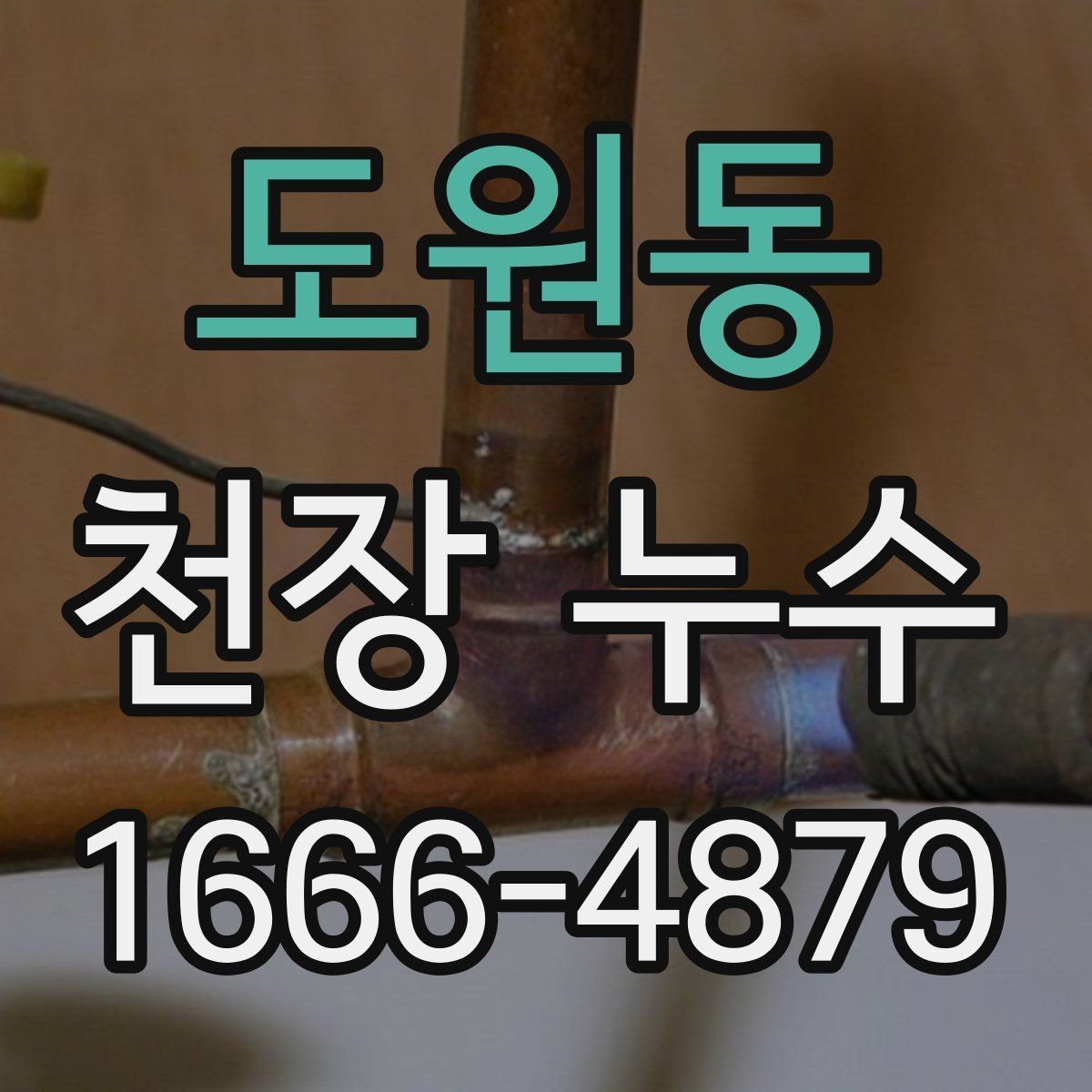 도원동 천장 누수 천장 석고보드가 불룩해지면 위험 신호