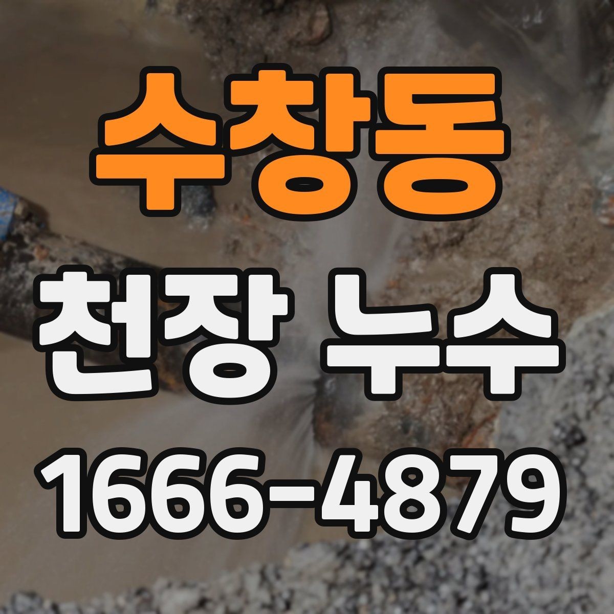 수창동 천장 누수 얼룩이 동그랗게 번지면 확인해야 할 원인
