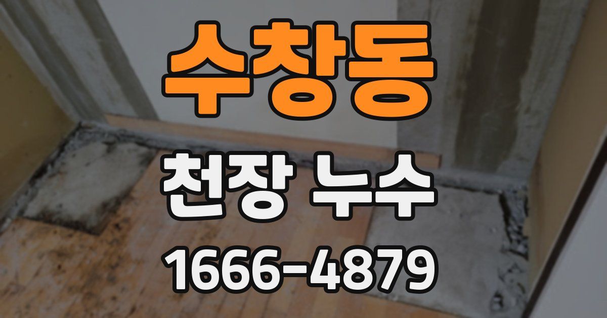 수창동 천장 누수