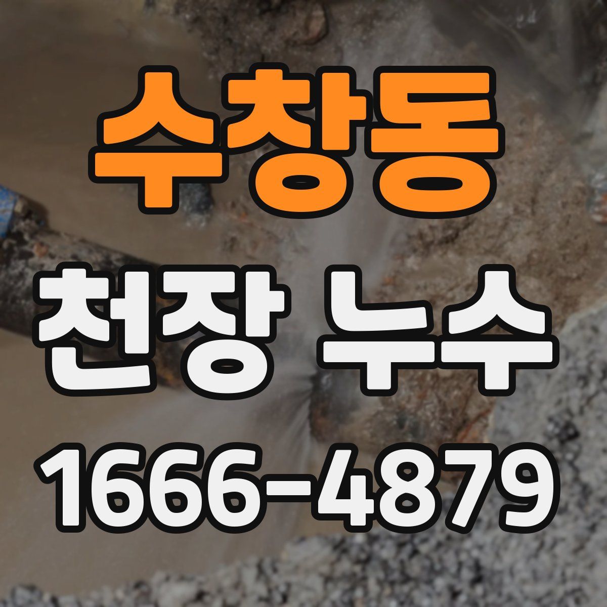 수창동 천장 누수