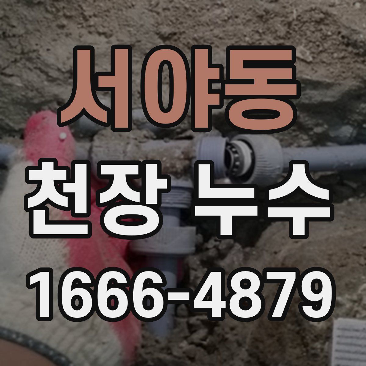 서야동 천장 누수