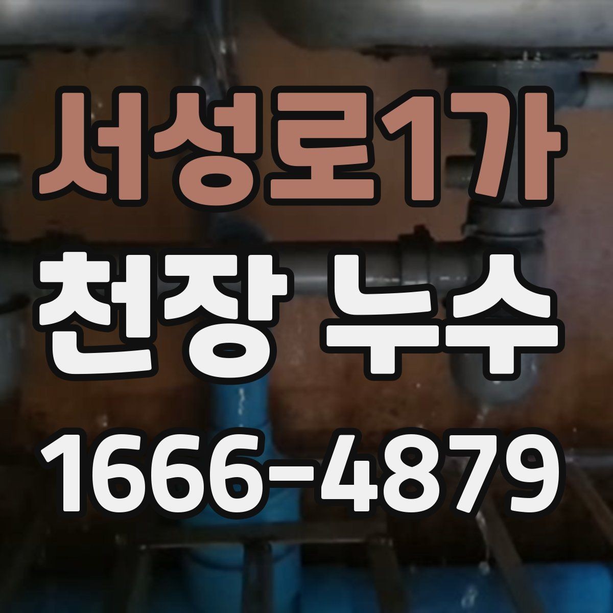 서성로1가 천장 누수 설비 변경 후 천장에 얼룩이 생겼다면