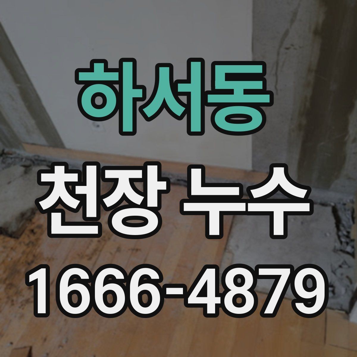 하서동 천장 누수 천장 누수 발생 시 가장 먼저 챙길 것