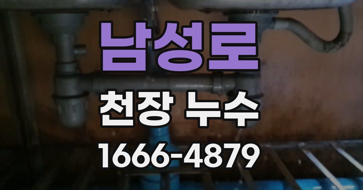 남성로 천장 누수