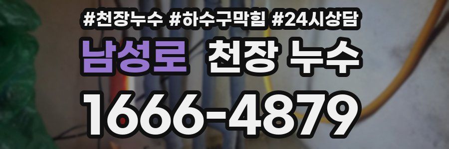 남성로 천장 누수