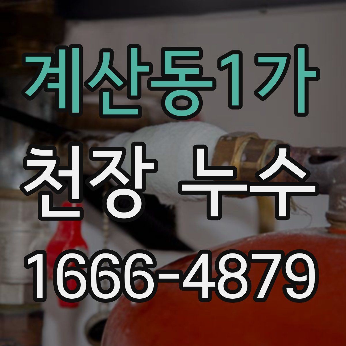 계산동1가 천장 누수 벽지까지 들뜨기 시작했다면
