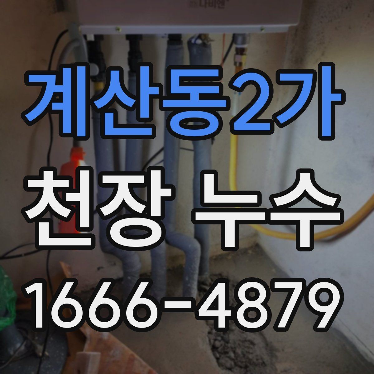 계산동2가 천장 누수 욕실 줄눈 문제로 천장이 젖는 경우