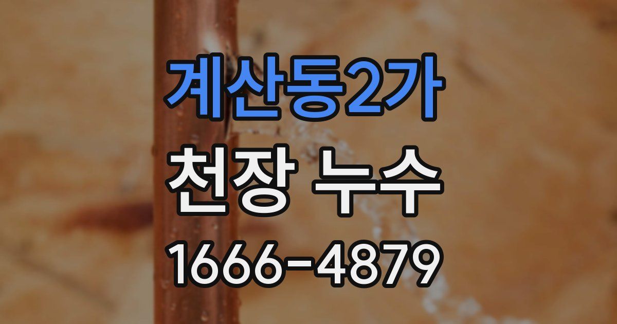 계산동2가 천장 누수