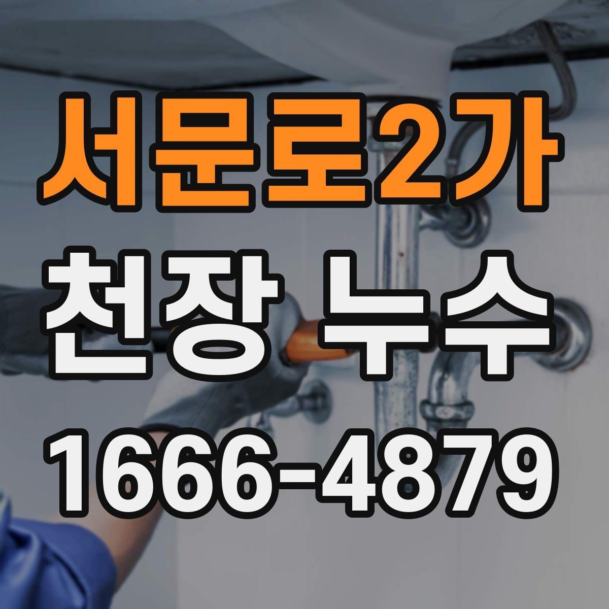 서문로2가 천장 누수 해결을 빠르게 하는 정보 정리