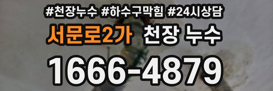 서문로2가 천장 누수