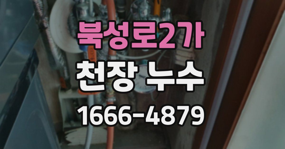 북성로2가 천장 누수