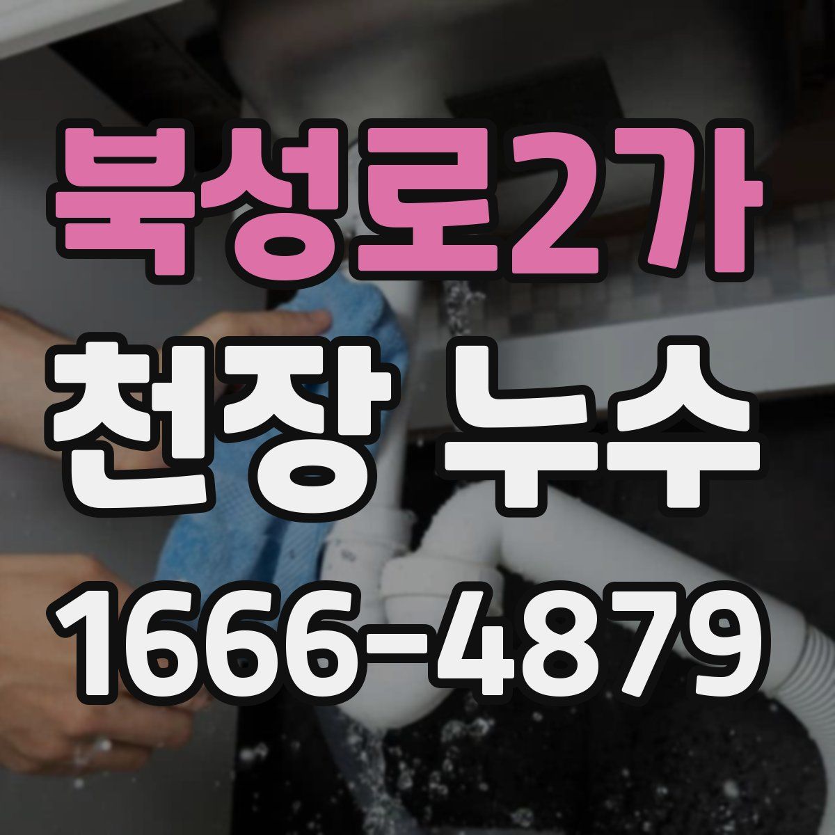 북성로2가 천장 누수