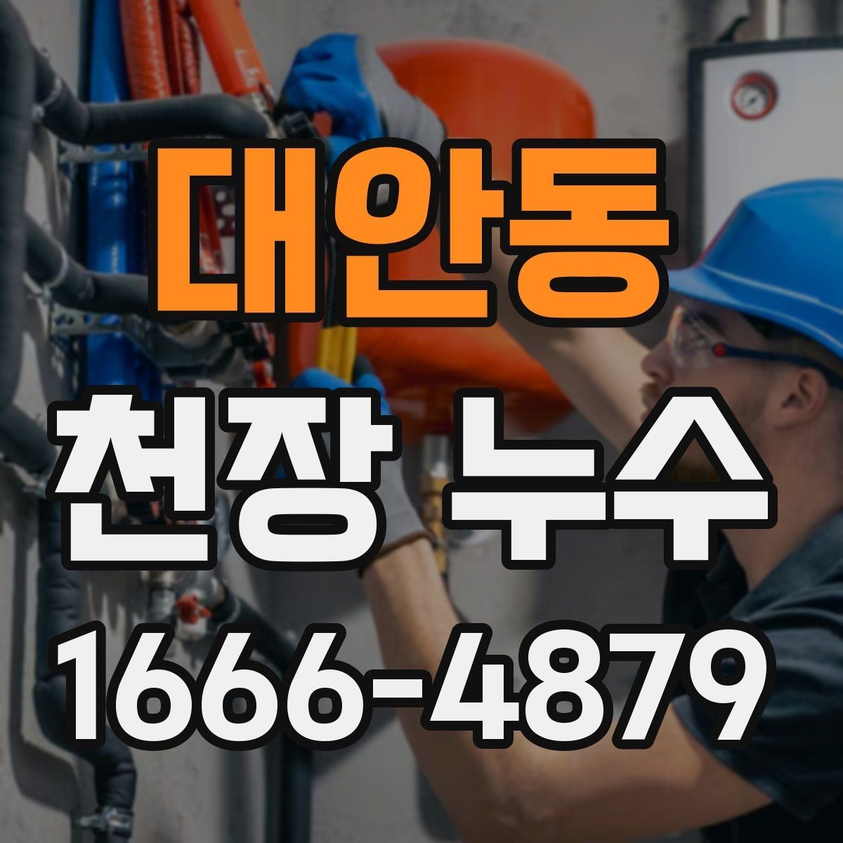 대안동 천장 누수 천장에 물자국과 함께 하얀 결정이 보인다면