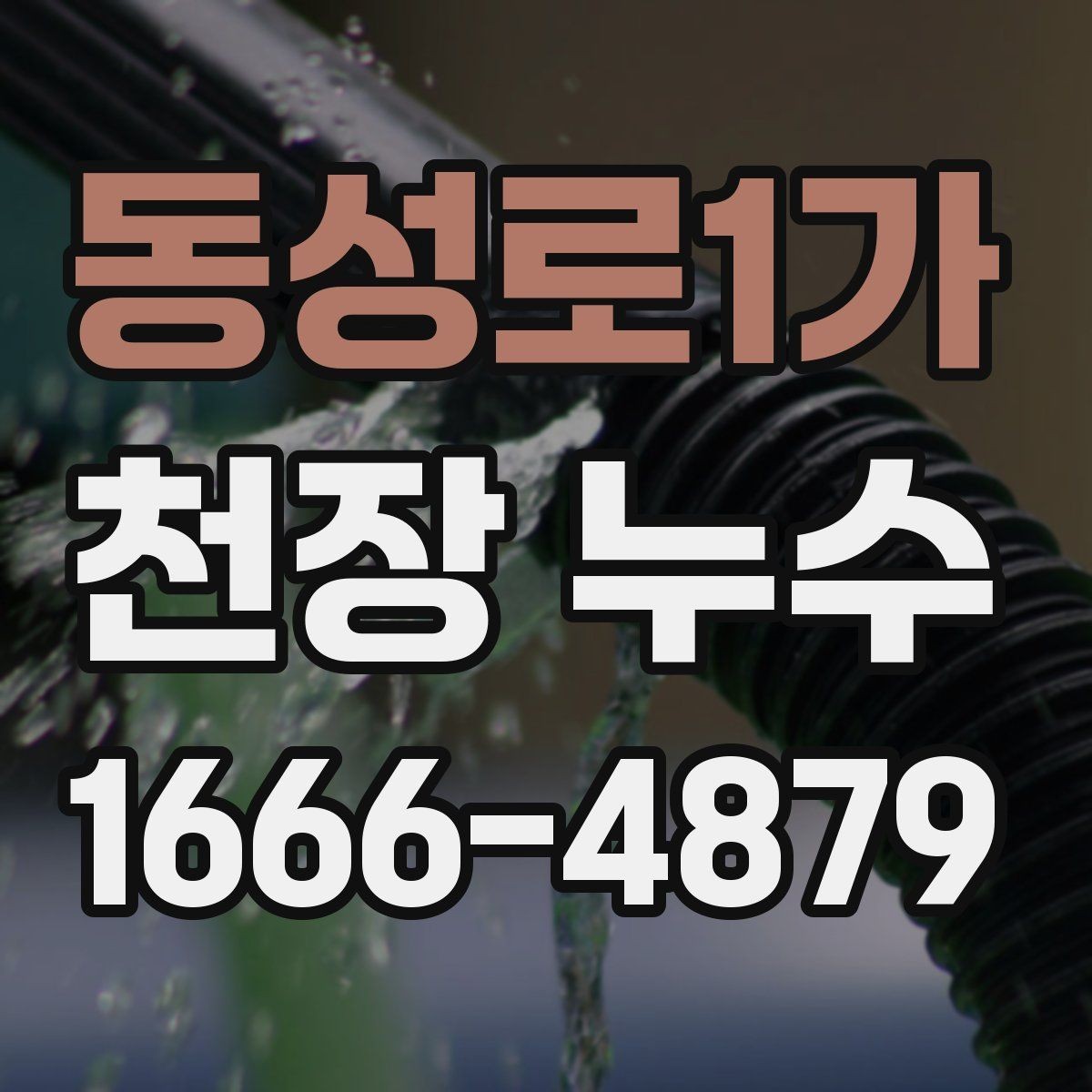 동성로1가 천장 누수 위층과 이야기할 때 필요한 것