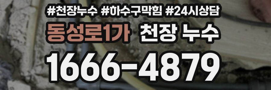 동성로1가 천장 누수