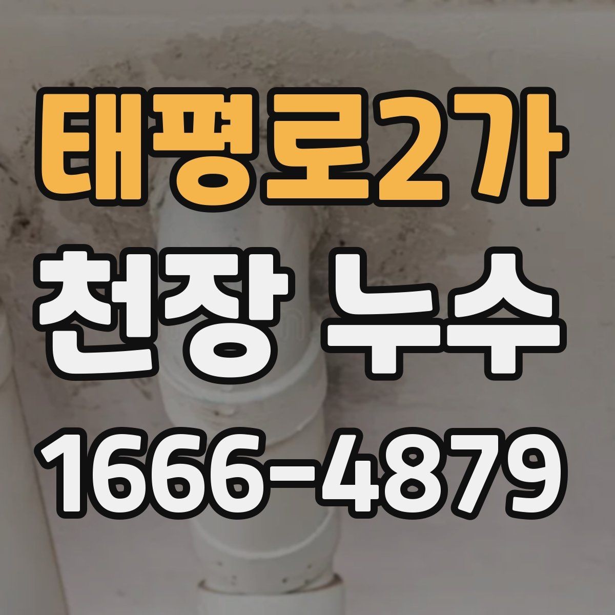 태평로2가 천장 누수 젖은 천장 아래 전기제품은 어떻게 해야 할까