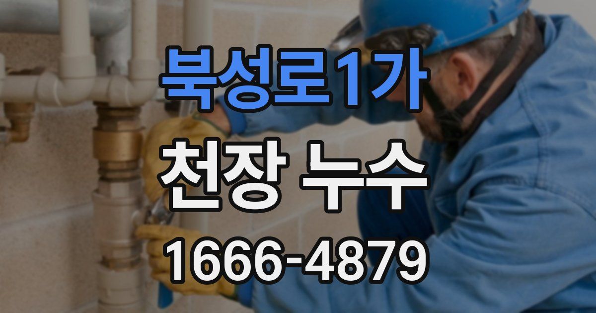 북성로1가 천장 누수