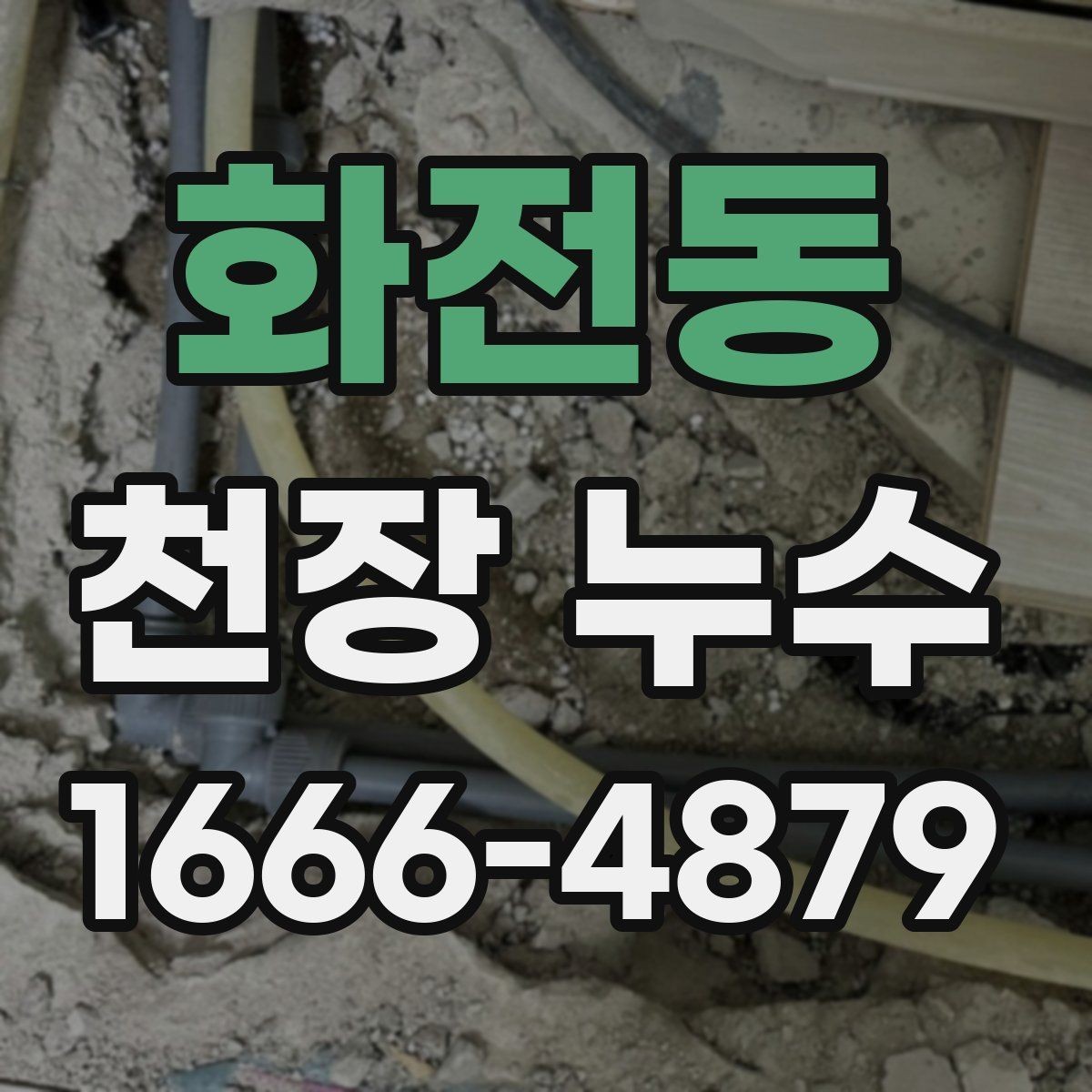 화전동 천장 누수 위층 주방 사용 후 천장 얼룩이 생긴다면