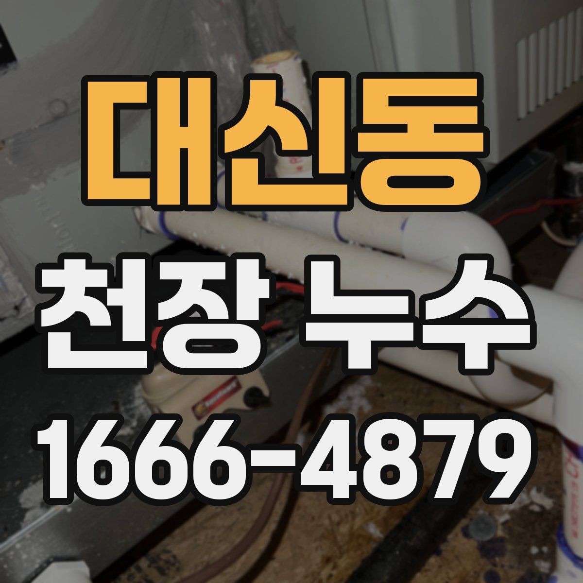 대신동 천장 누수 차단기가 내려갈 수 있을까