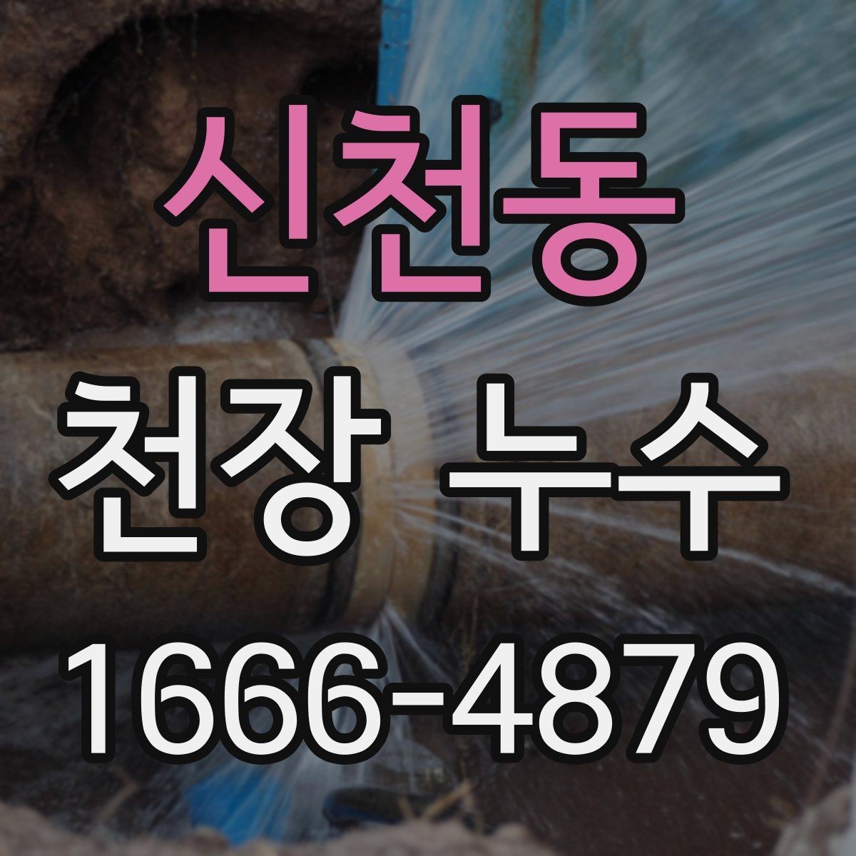 신천동 천장 누수 소음이 들릴 때 원인 점검