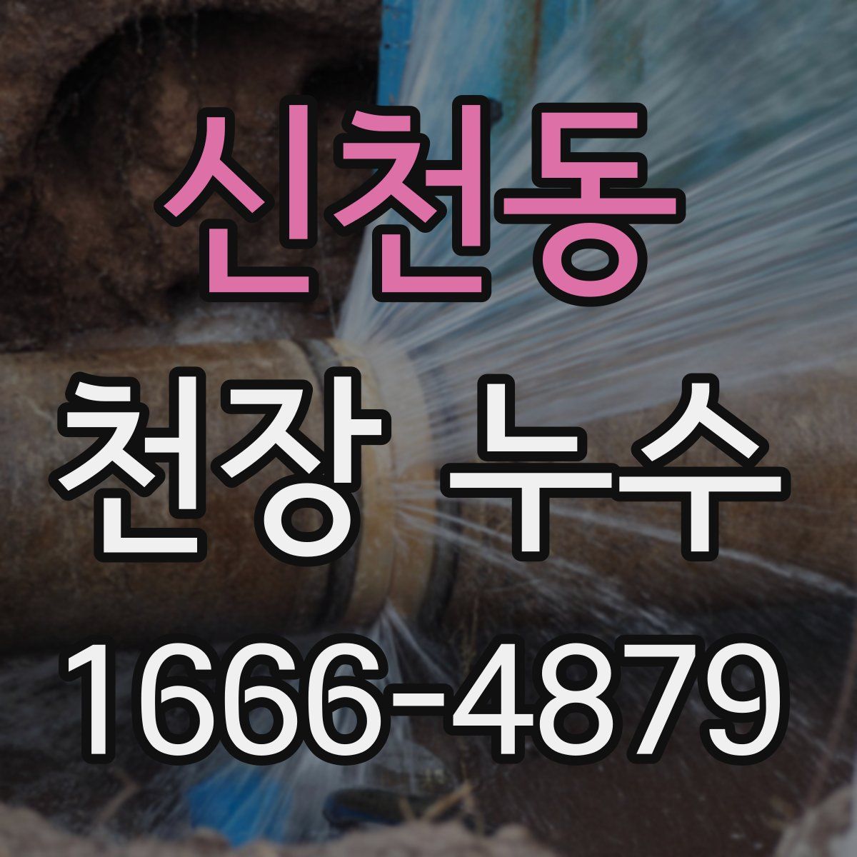 신천동 천장 누수