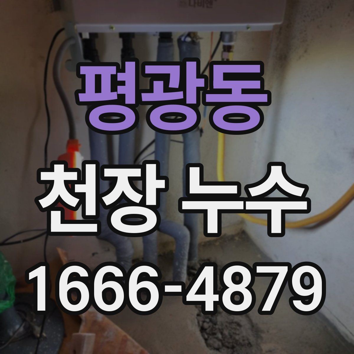 평광동 천장 누수 전기 위험을 줄이는 방법