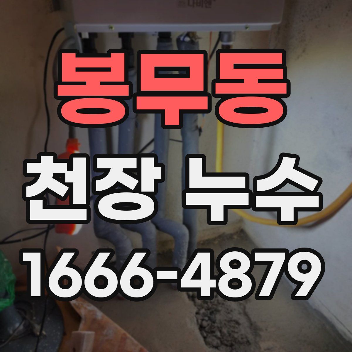 봉무동 천장 누수