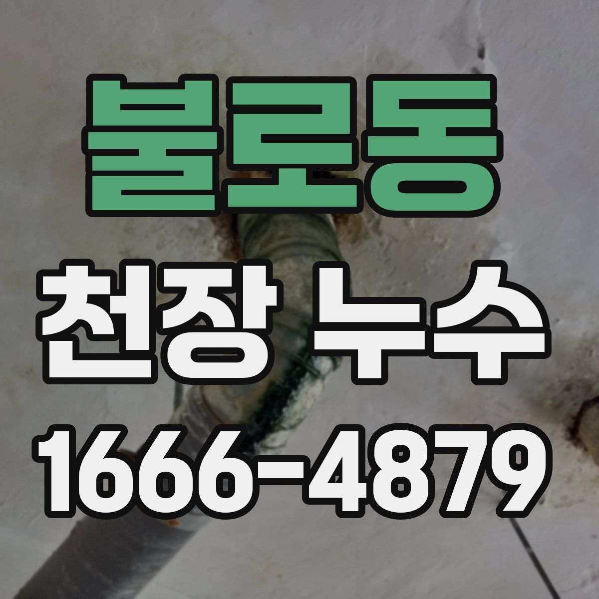 불로동 천장 누수