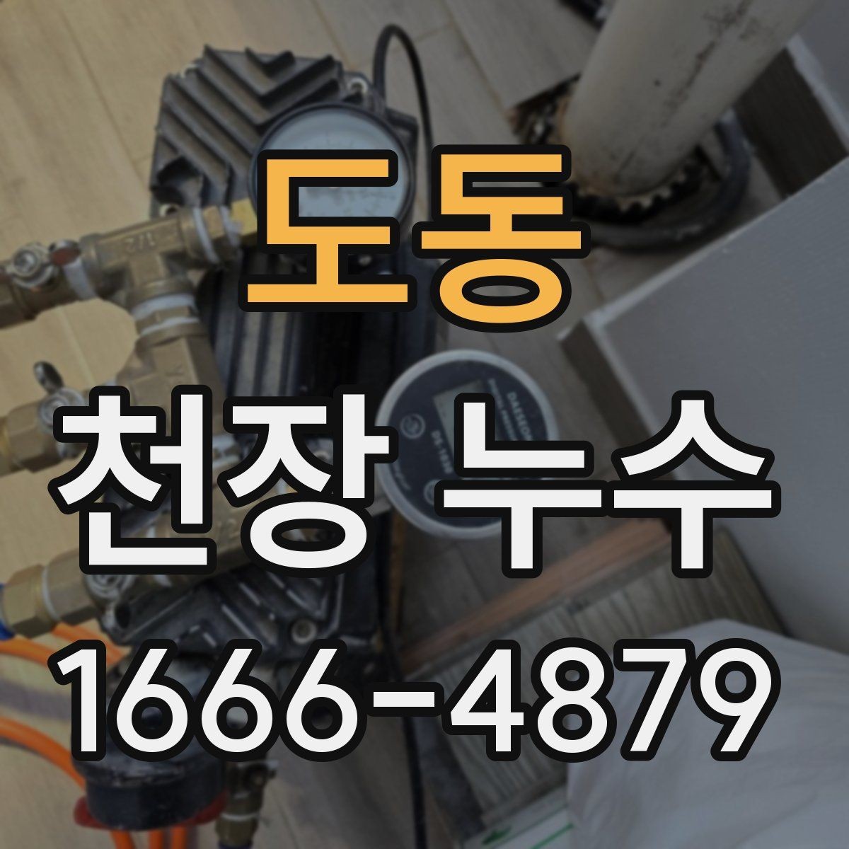 도동 천장 누수 비가 그치면 마르는 얼룩은 무엇일까