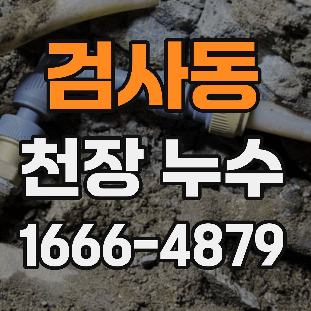 검사동 천장 누수 배수관 문제로 천장이 젖어 보일 때