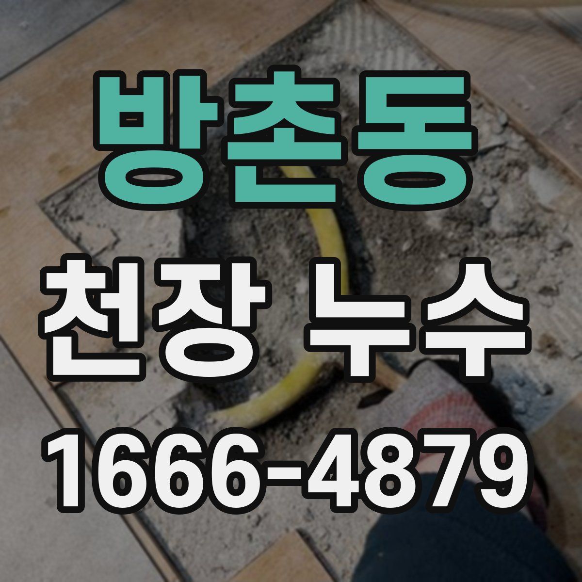 방촌동 천장 누수