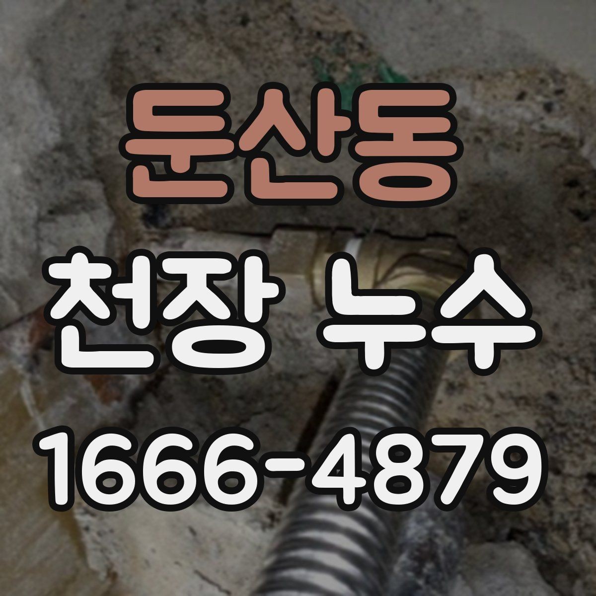 둔산동 천장 누수 지점 표시만 해도 점검이 쉬워집니다