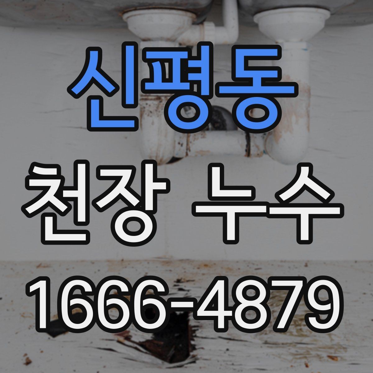 신평동 천장 누수 천장재가 떨어질 수 있을까