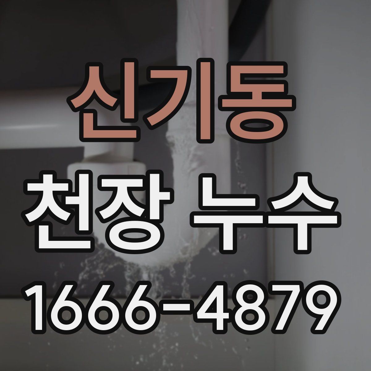신기동 천장 누수 세탁기 돌린 뒤 천장이 젖는다면