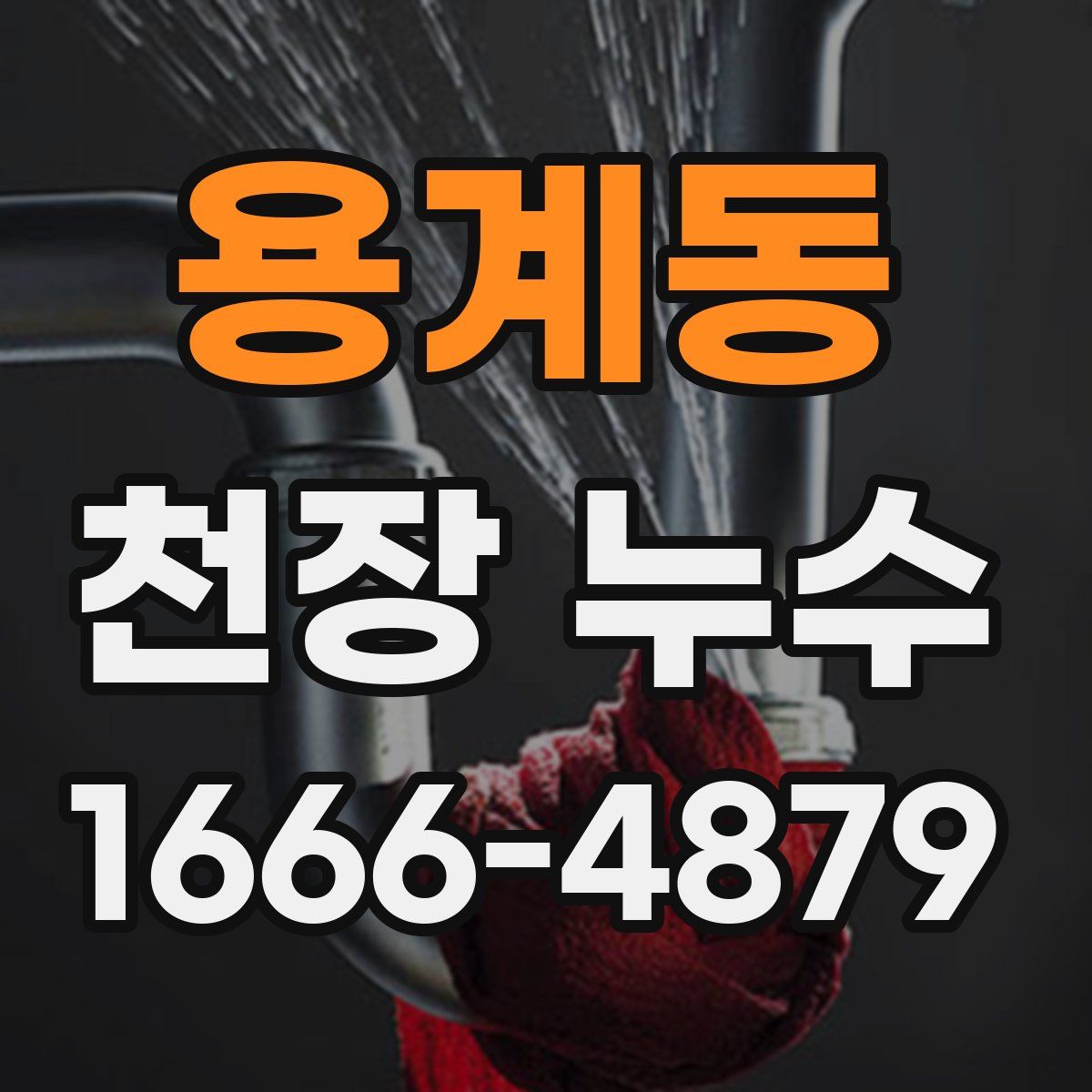 용계동 천장 누수