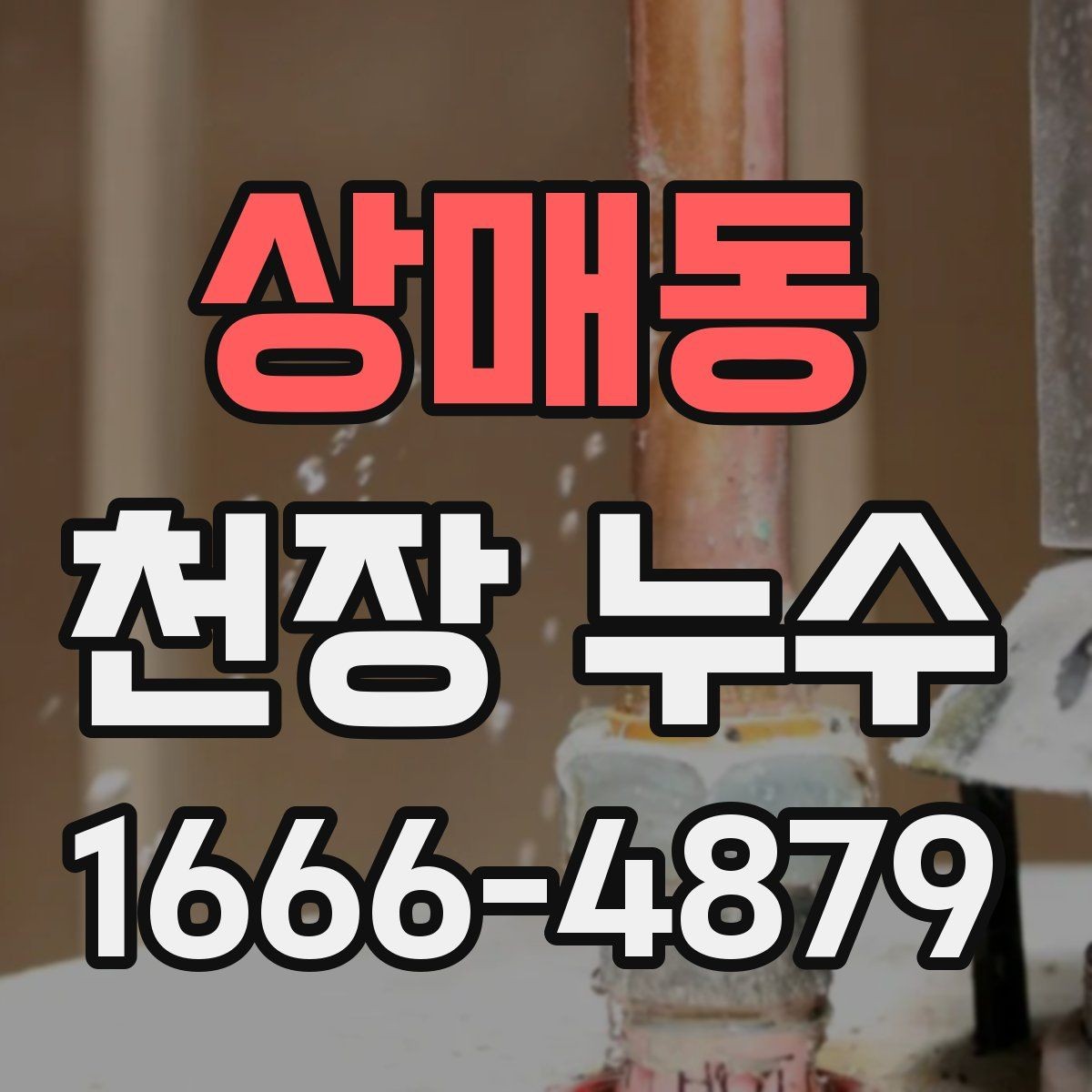 상매동 천장 누수 초기에 잡으면 훨씬 수월합니다