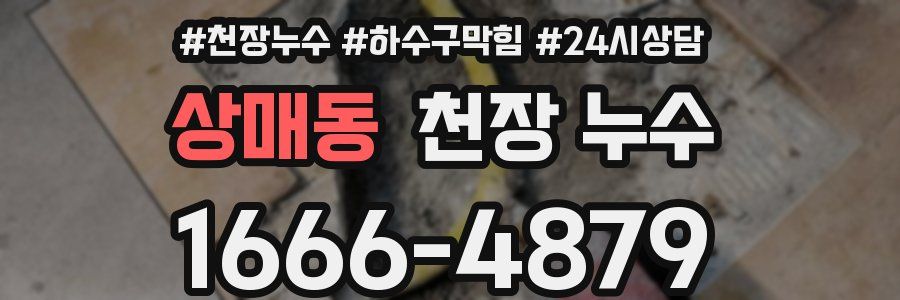 상매동 천장 누수