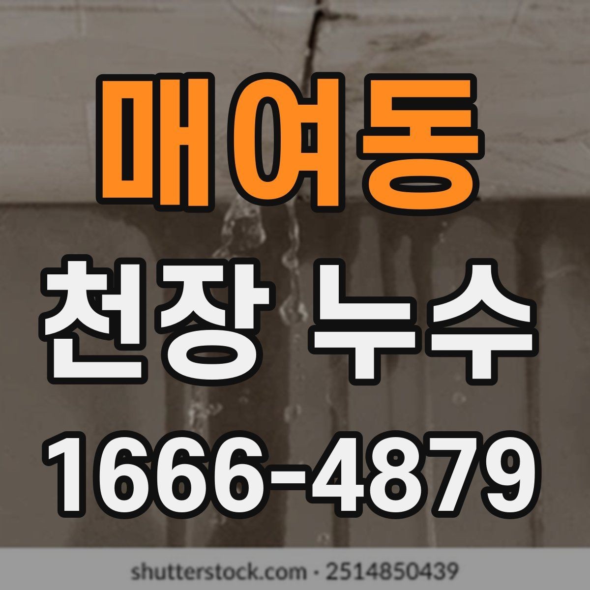 매여동 천장 누수 천장 누수 발생 시 가장 먼저 챙길 것