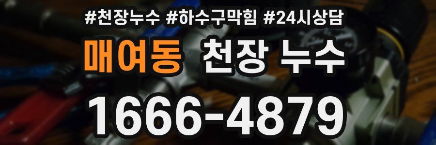 매여동 천장 누수