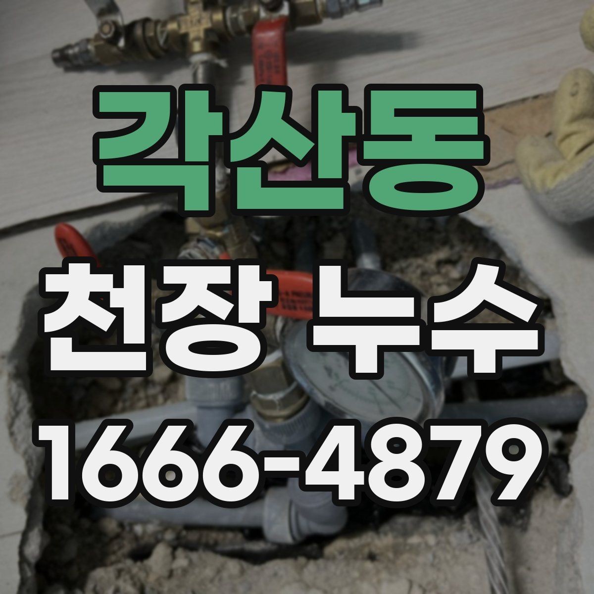 각산동 천장 누수 결로처럼 보여도 마르지 않으면 누수일 수 있어요